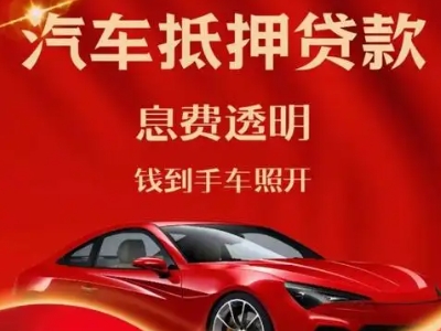 武冈良好口碑的汽车抵押贷款公司推荐
